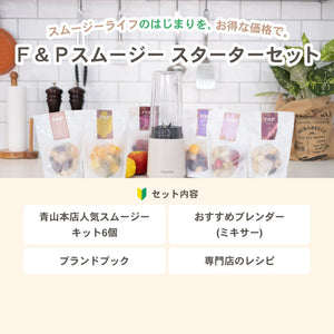 F＆P online store | おうちでかんたん・専門店のスムージーキット
